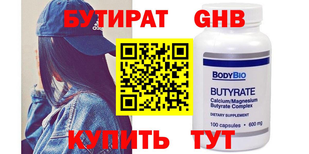 БУТИРАТ оксибутират  Вход с VPN  Чистополь 