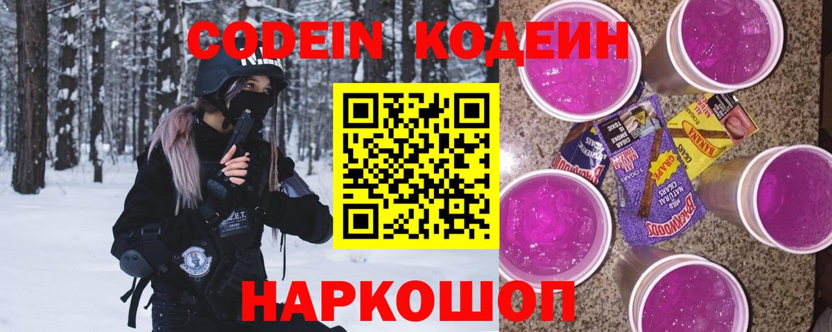 Codein напиток Lean (лин) Чистополь